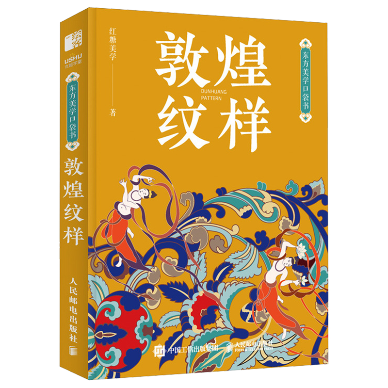 【任选】敦煌纹样 中国颜色 敦煌纹样东方美学口袋书 中国传统纹样图鉴敦煌壁画图案艺术珍藏色彩搭配中国传统色图案古风国风装饰