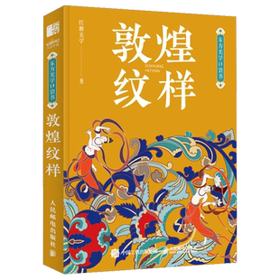【任选】敦煌纹样 中国颜色 敦煌纹样东方美学口袋书 中国传统纹样图鉴敦煌壁画图案艺术珍藏色彩搭配中国传统色图案古风国风装饰