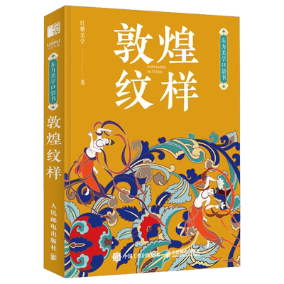 【任选】敦煌纹样 中国颜色 敦煌纹样东方美学口袋书 中国传统纹样图鉴敦煌壁画图案艺术珍藏色彩搭配中国传统色图案古风国风装饰