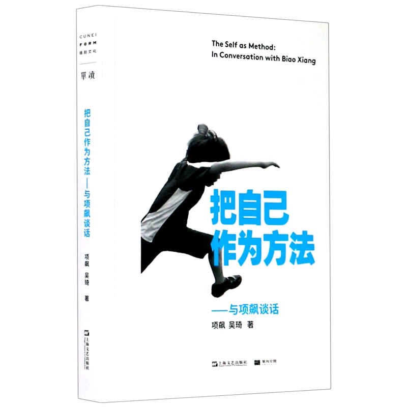 把自己作为方法:与项飙对话 单读 项飙/吴琦主编 文化人类学 打破自我