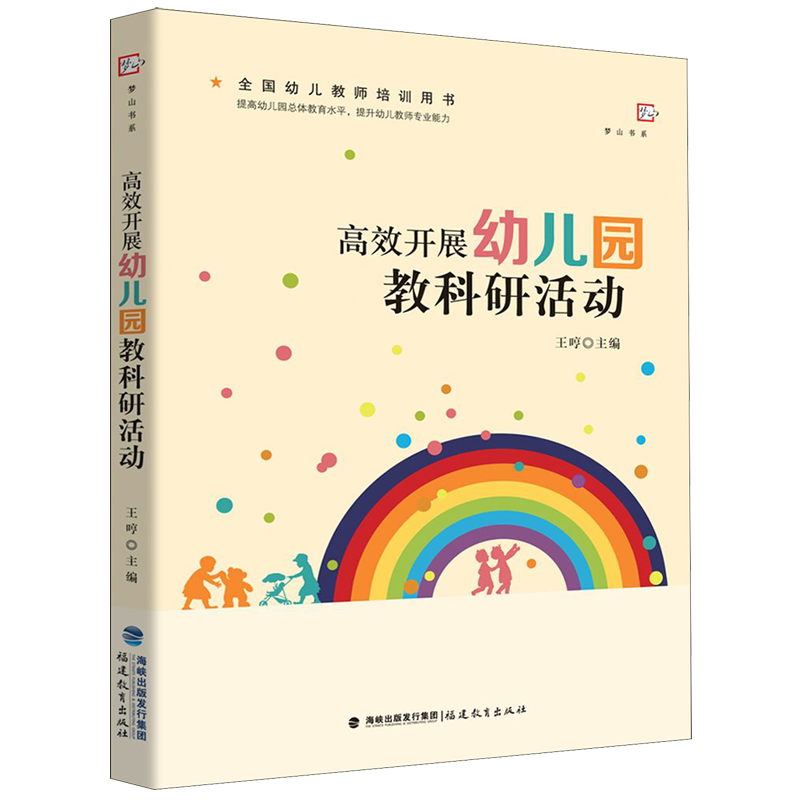 高效开展幼儿园教科研活动(全国幼儿教师培训用书)/梦山书系