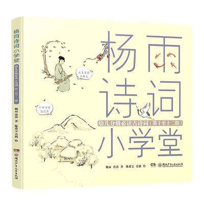 杨雨诗词小学堂(幼儿分级必读古诗词第10至12级)