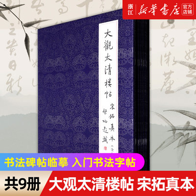 【新华书店旗舰店官网】大观太清楼帖宋拓真本(共9册) 宋拓真本大观太清楼帖全九本(精) 书法碑帖临摹 文物 入门书法字帖 艺术