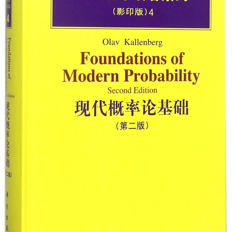 现代概率论基础(第2版影印版)(精)/国外数学名著系列