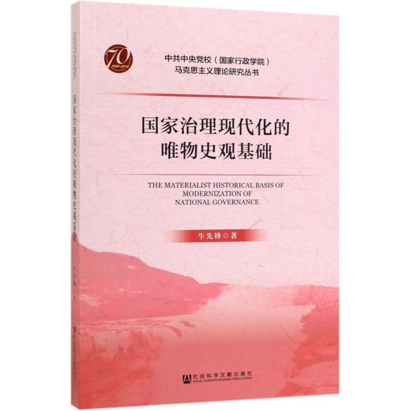 国家治理现代化的唯物史观基础/中共中央党校国家行政学院马克思主义理论研究丛书