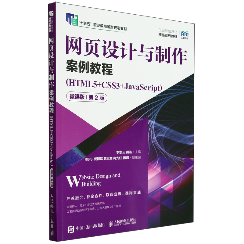 网页设计与制作案例教程:HTML5+CSS3+JavaScript:微课版