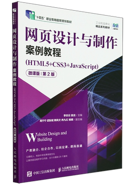 网页设计与制作案例教程:HTML5+CSS3+JavaScript:微课版