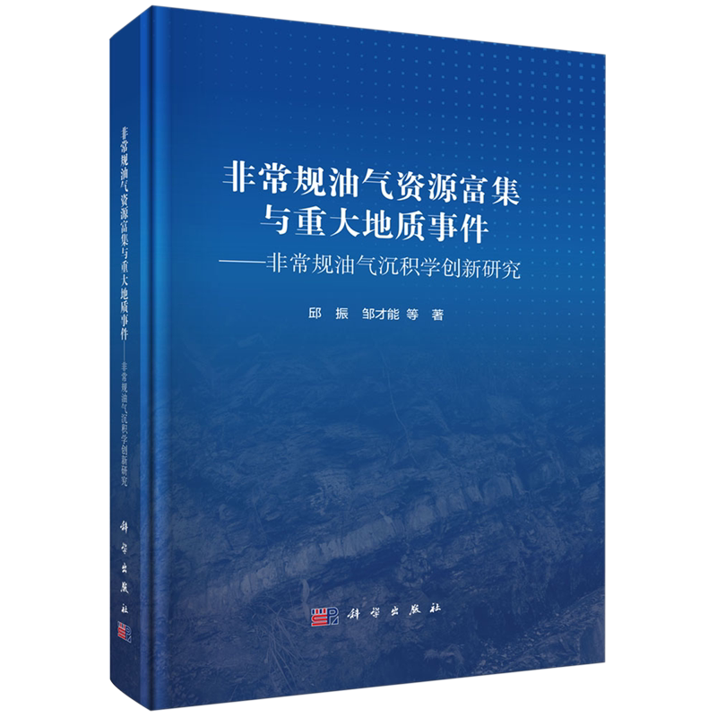 非常规油气资源富集与重大地质事件:非常规油气沉积学创新研究