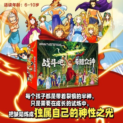 【新华书店】战斗吧 希腊众神 全24册 漫画解锁希腊神话经典 知识性漫画 反传统神性叙事 北京科学技术