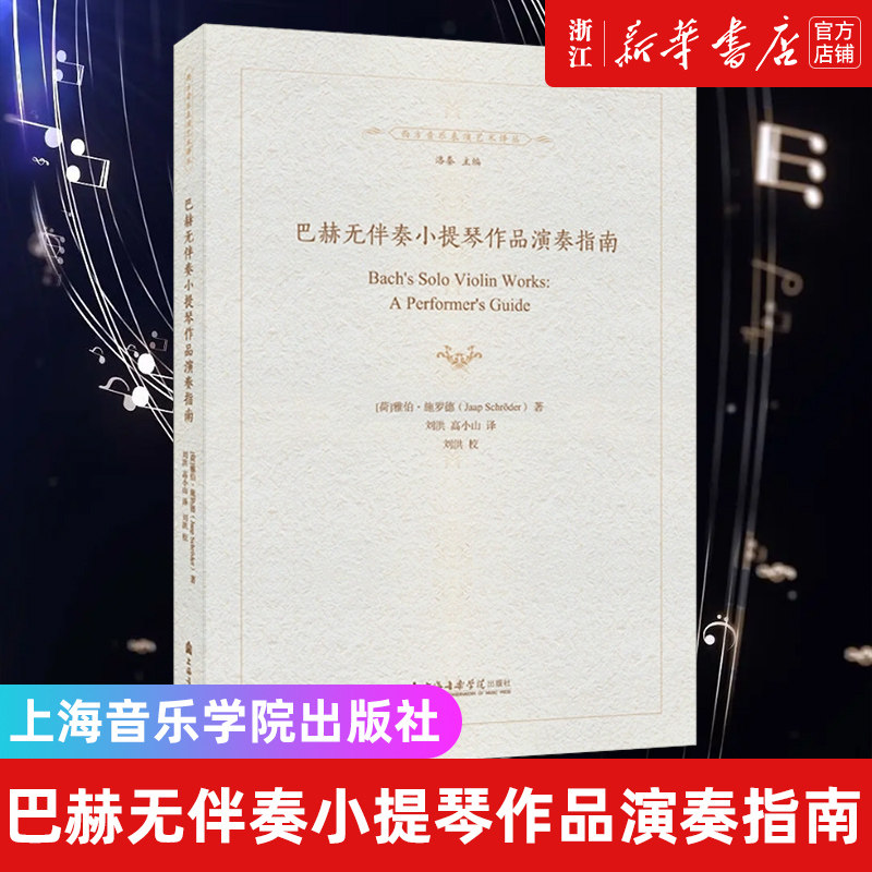 巴赫无伴奏小提琴作品演奏指南/西方音乐表演艺术译丛 巴赫的无伴奏小提琴作品 (荷)雅伯&middot;施罗德 著 上海音乐学院出版社 正版包邮