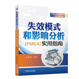 【新华书店旗舰店官网】失效模式和影响分析《FMEA》实用指南/汽车行业质量管理实用指南系列 正版书籍