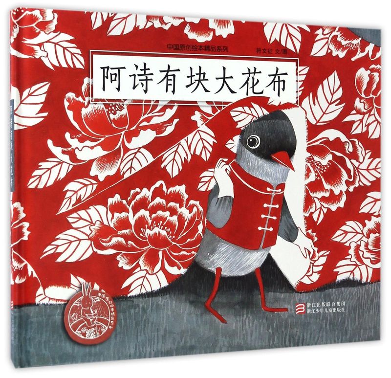 中国原创绘本精品系列：阿诗有块大花布 儿童3-6周岁童书卡通动漫图画书 正版精装硬皮幼儿绘本 一年级二年级三年级小学生课外阅读