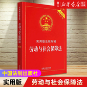 中国法制出版 新华书店 劳动与社会保障法 社 法规专辑新7版 9787521624878 实用版 2022新版