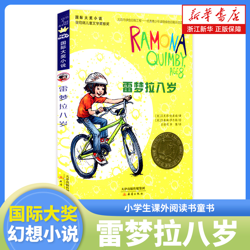 雷梦拉八岁国际大奖小说书系