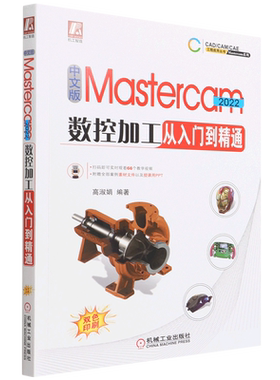 中文版Mastercam 2022数控加工从入门到精通 高淑娟  视频教学 零件设计 模具结构设计 草图 实体建模 曲面建模 2D切削 3D切削
