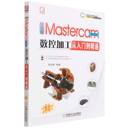 中文版Mastercam 2022数控加工从入门到精通 高淑娟  视频教学 零件设计 模具结构设计 草图 实体建模 曲面建模 2D切削 3D切削