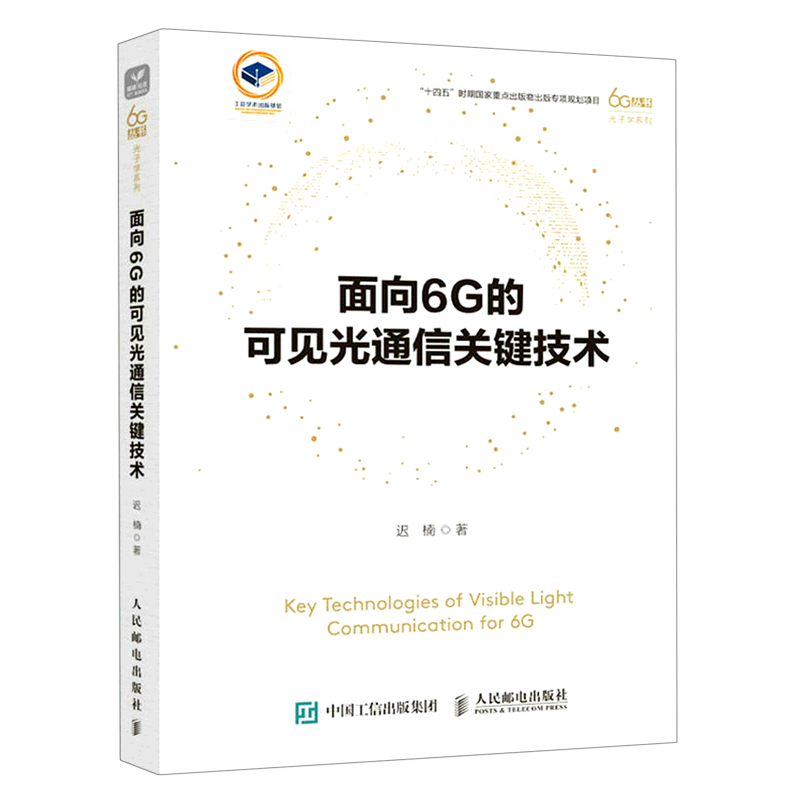 面向6G的可见光通信关键技术/光子学系列/6G丛书