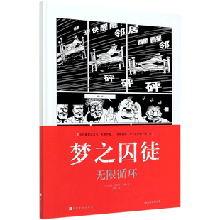 【新华书店 正版书籍】梦之囚徒(无限循环)(精) 鬼才漫画家马克安托万马修成名之作 艺术实验漫画 后浪漫图像小说漫画书籍