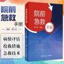 院前急救手册 社 贾大成人卫icu主治医师实用急危重症紧急医学救援急诊科医生手册内科心脏衰竭休克口袋书病历人民卫生出版
