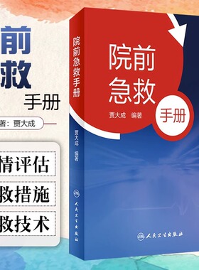 院前急救手册 贾大成人卫icu主治医师实用急危重症紧急医学救援急诊科医生手册内科心脏衰竭休克口袋书病历人民卫生出版社