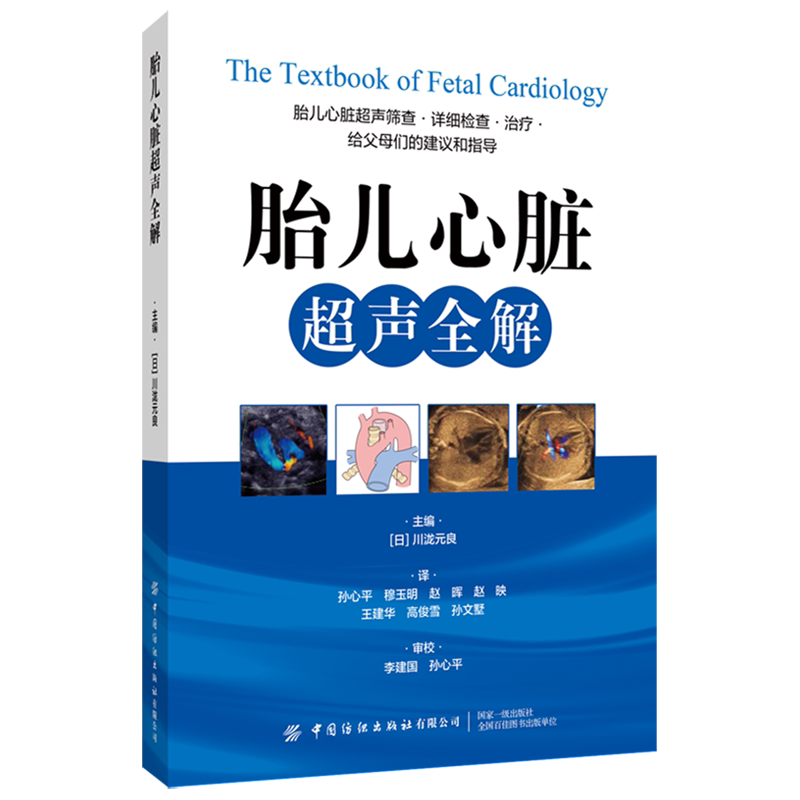 胎儿心脏超声全解