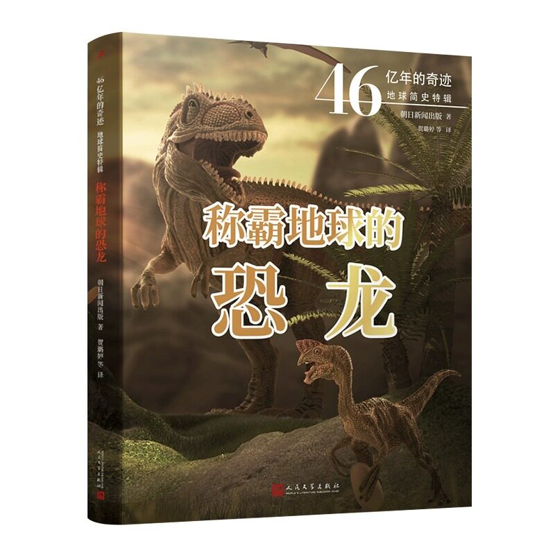 称霸地球的恐龙(46亿年的奇迹:地球简史特辑)