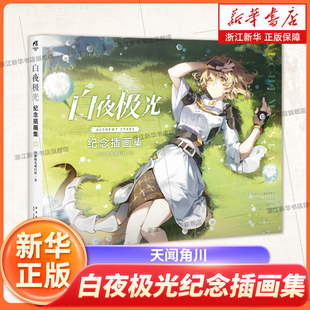 白夜极光纪念插画集  美学策略连线游戏白夜激光画集画册美术插画集设定集天闻角川