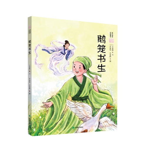 鹅笼书生