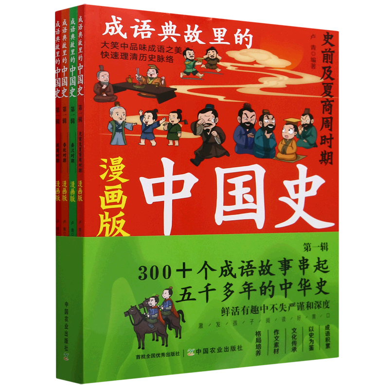 成语典故里的中国史.第一辑