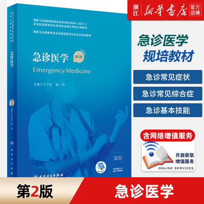 【新华书店旗舰店官网】急诊医学(第2版国家卫生健康委员会住院医师规范化2021年5月培训规划教材）于学忠陆一鸣编 人民卫生出版社