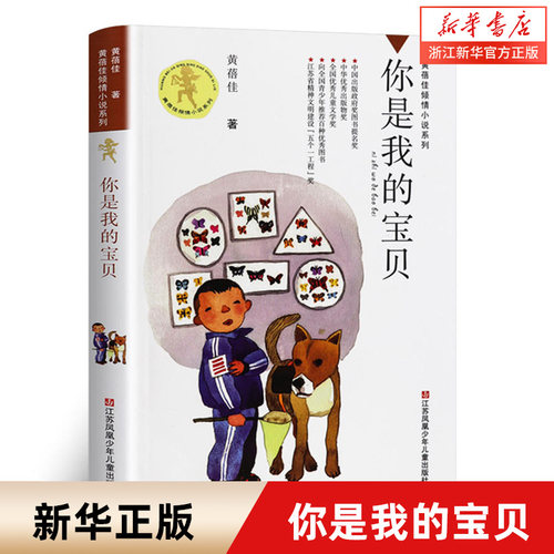 【新华书店旗舰店官网】  你是我的宝贝/黄蓓佳倾情小说系列 三四五六年级课外阅读书籍儿童文学读物畅销书籍