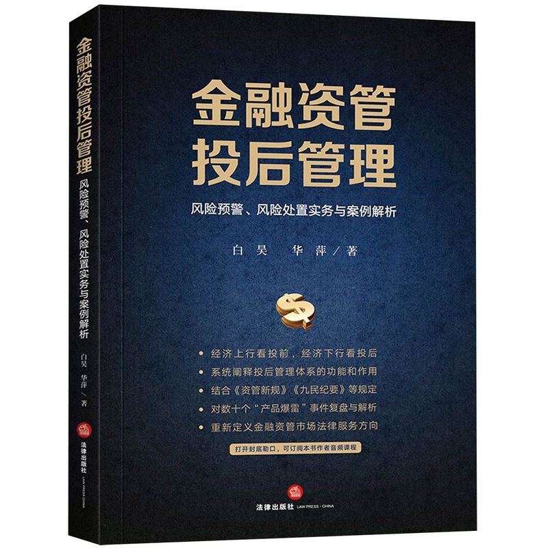 【新华书店】金融资管投后管理(风险预警风险处置实务与案例解析)