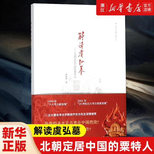 解读虞弘墓 北朝定居中国的粟特人 山西与丝绸之路丛书 张庆捷全程参与虞弘墓挖掘为我们解读虞弘墓所蕴含的历史文化信息