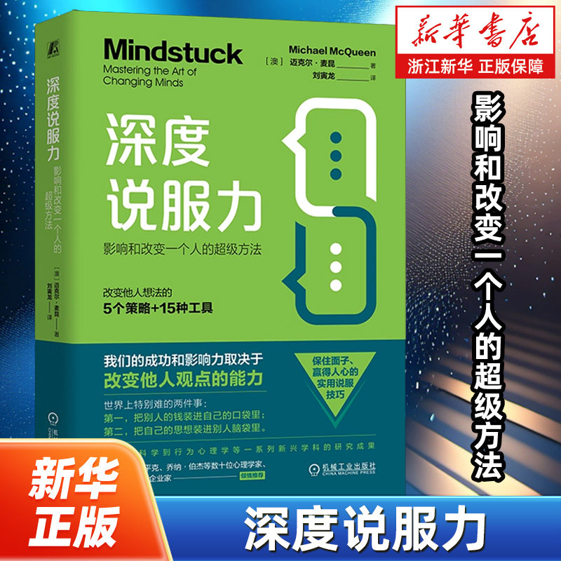 深度说服力:影响和改变一个人的超级方法 迈克尔·麦昆 Michael McQueen）说服的技巧和艺术 改变他人观点
