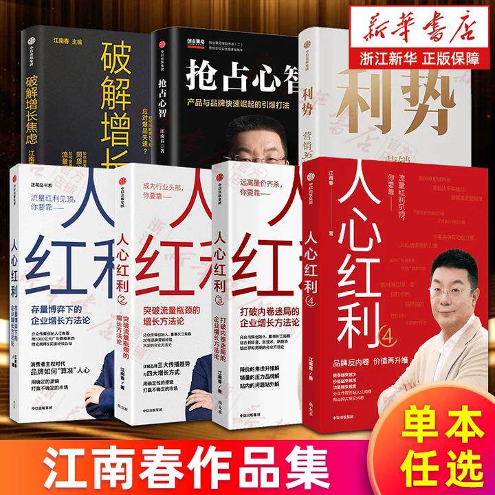 【任选】江南春作品集 人心红利1+2+3+4 存量博弈下的突破流量瓶颈打破内卷迷局的增长方法论 利势营销36法破解增长焦虑 抢占心智