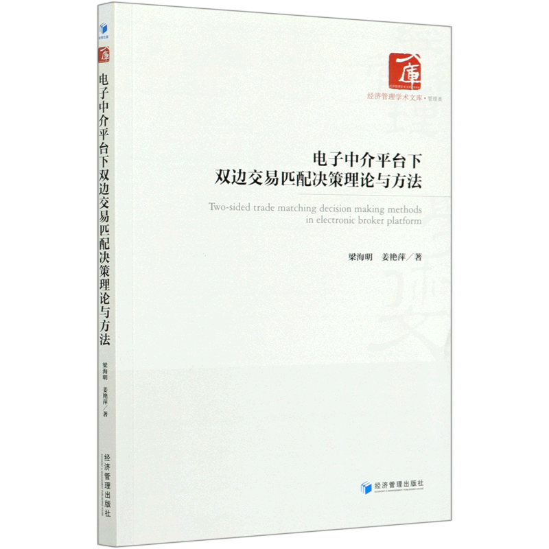 电子中介平台下双边交易匹配决策理论与方法/经济管理学术文库