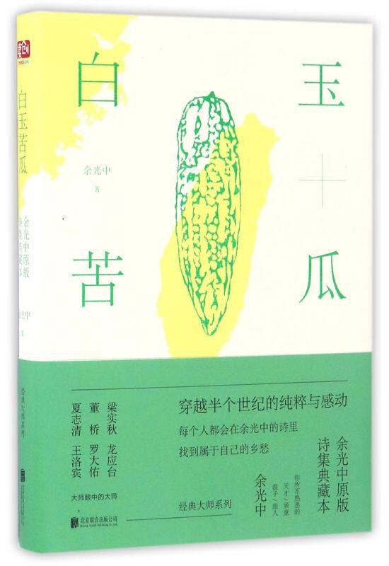 白玉苦瓜(余光中原版诗集典藏本)(精)
