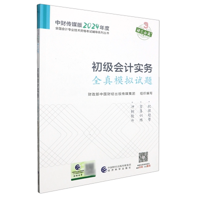 2024初级会计实务全真模拟试题 2024初级会计职称考试教辅全国会计专业技术初级资格考试初会考试 经济科学出版社新华书店正版