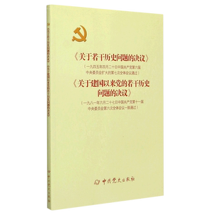 【新华书店旗舰店官网】正版包邮 关于若干历史问题的决议关于建国以来党的若干历史问题的决议 中共党史出版社