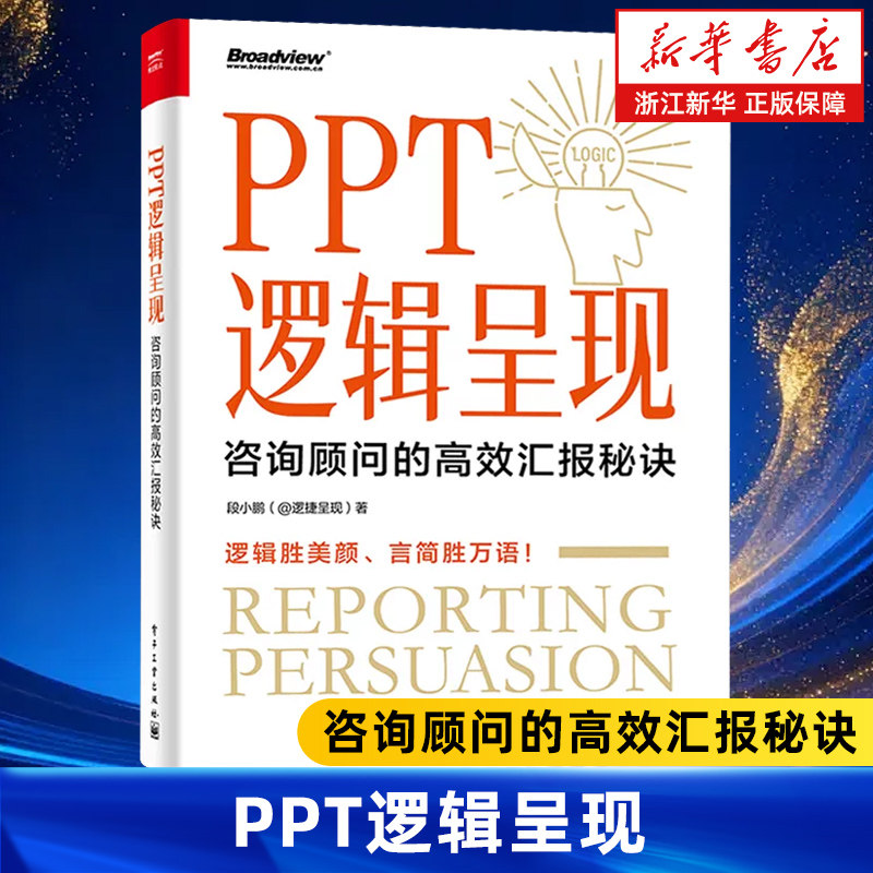PPT逻辑呈现:咨询顾问的高效汇报秘诀 段小鹏 逻捷呈现 办公软件高效快捷操作视频教程书籍 幻灯片创意设计技巧书