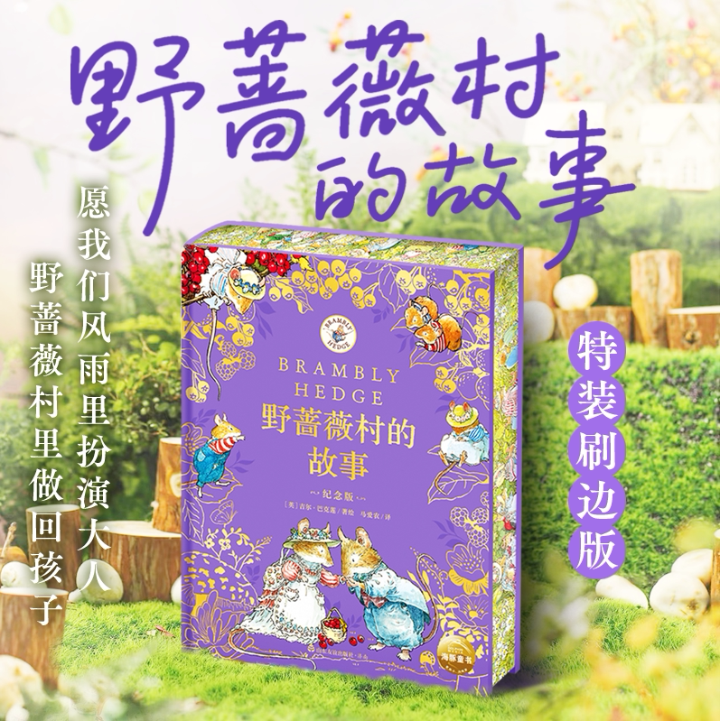 【出版社直发】野蔷薇村的故事特装刷边纪念版 吉尔·巴克莲 20世纪田园画风图画书精美礼品收藏书小学生三四五六年级课外阅读书籍