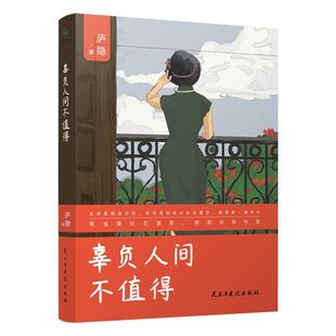 辜负人间不值得