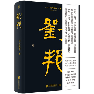 【新华书店旗舰店官网】正版包邮 刘邦 汉高祖从亭长到皇帝的传奇经历史人物传记文学书籍 日本史学名家佐竹靖彦力作