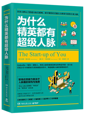 【新华书店旗舰店官网】正版包邮 为什么精英都有超级人脉 拓展人脉打造竞争优势构建超级人脉的策略和技巧 商业管理成功励志书籍