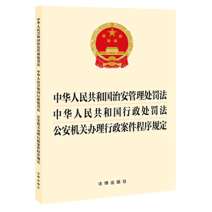 中华人民共和国治安管理处罚法中华人民共和国行政处罚法公安机关办理行政案件程序规定