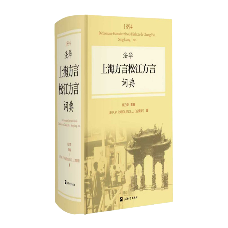 法华上海方言松江方言词典:汉文、法文