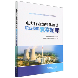 电力行业燃料化验员职业技能竞赛题库