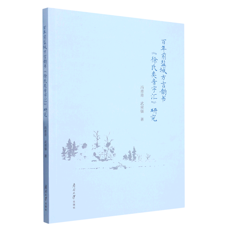 百年前盐城方言韵书徐氏类音字汇研究