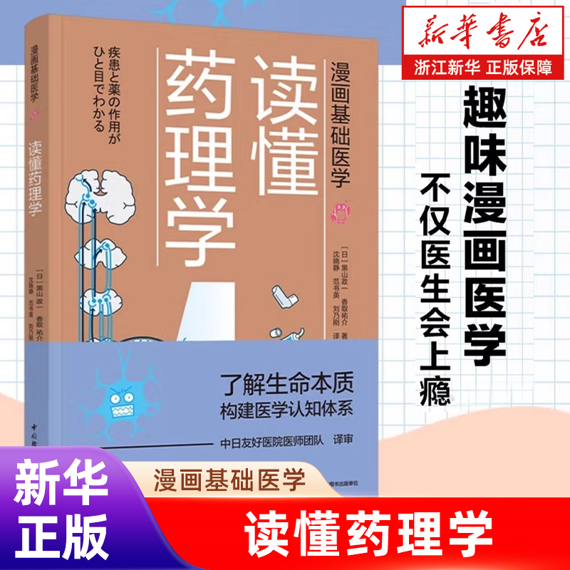 读懂药理学(漫画基础医学) (日)黑山政一,(日)香取祐介 著 科普读物其它生活 新华书店正版图书籍 中国轻工业出版社 正版包邮