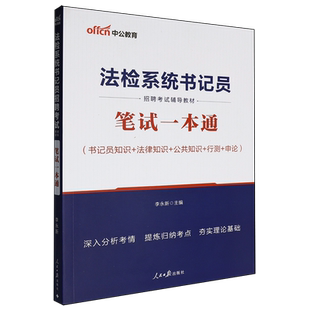 法检系统书记员招聘考试辅导教材.笔试一本通